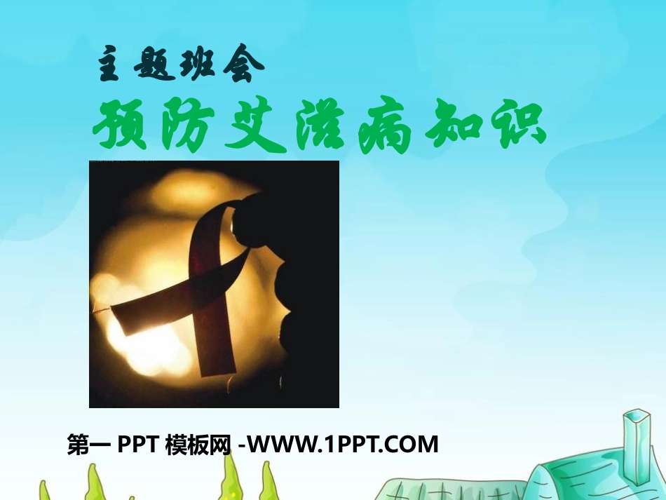 小学生预防艾滋病知识主题班会1.pptx_第1页