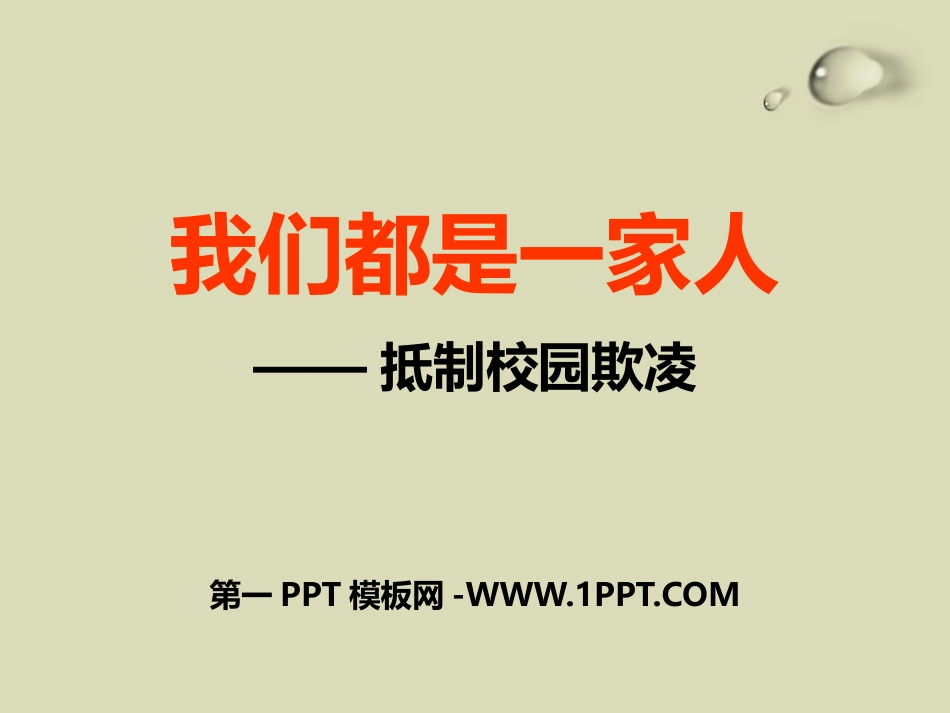 校园欺凌、校园暴力-主题班会课件.pptx_第1页