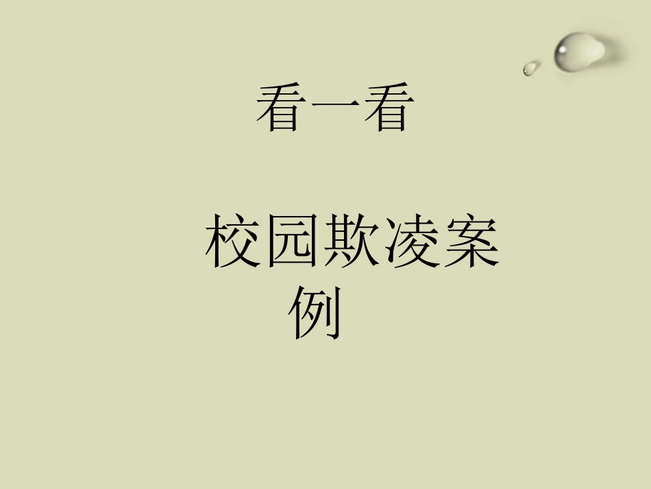 校园欺凌、校园暴力-主题班会课件.pptx_第3页