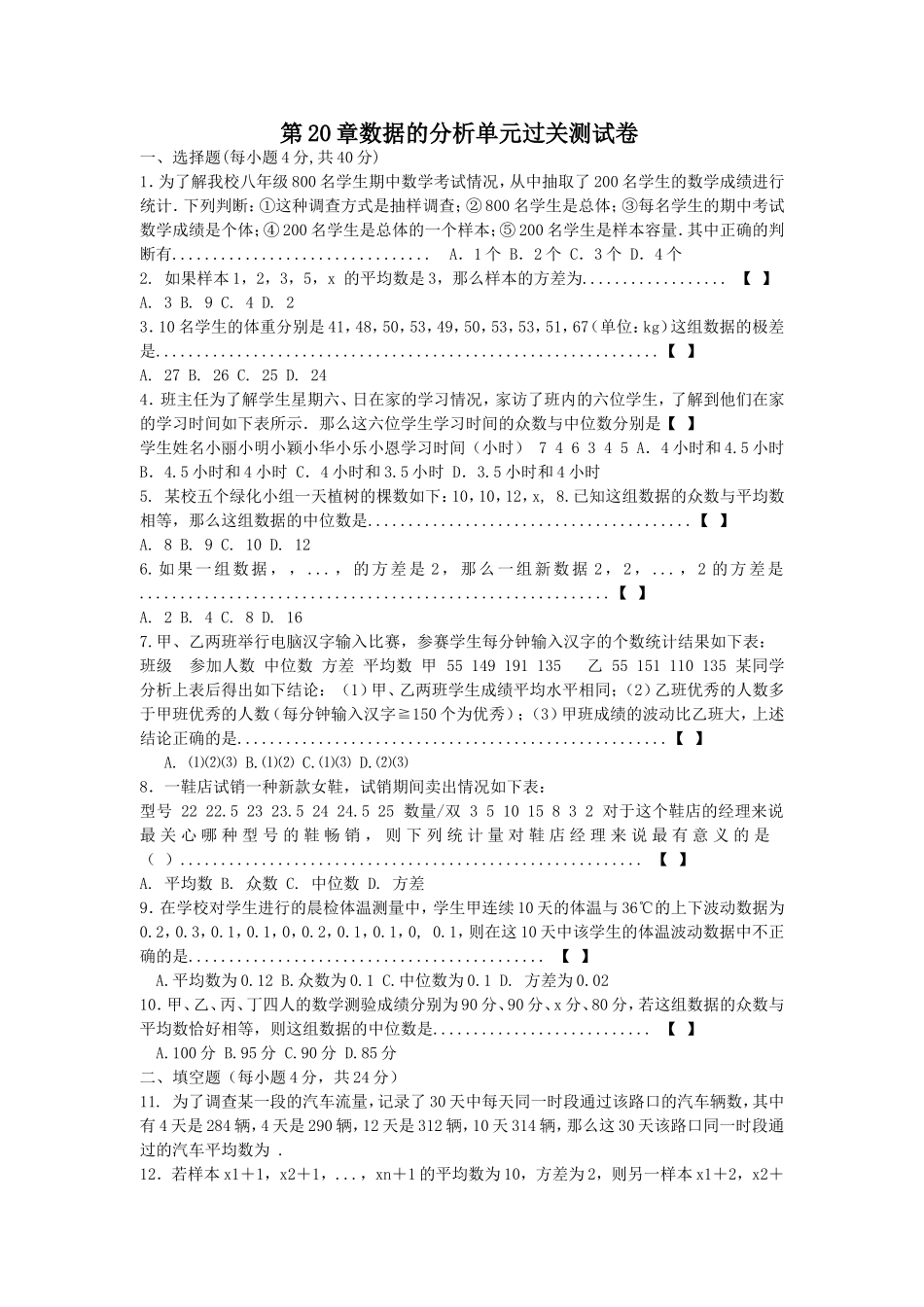 第20章 数据的分析单元过关测试卷.doc_第1页