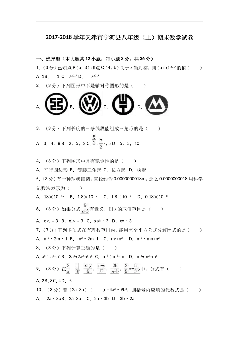 2017-2018学年天津市宁河县八年级上期末数学试卷含答案.doc_第1页