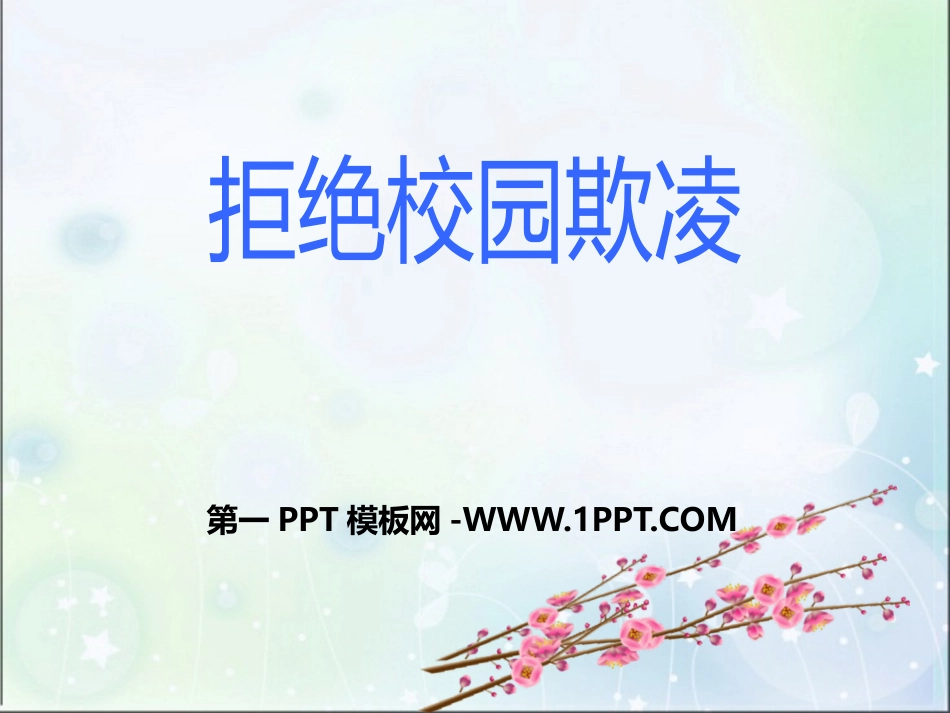 校园欺凌PPT.pptx_第1页