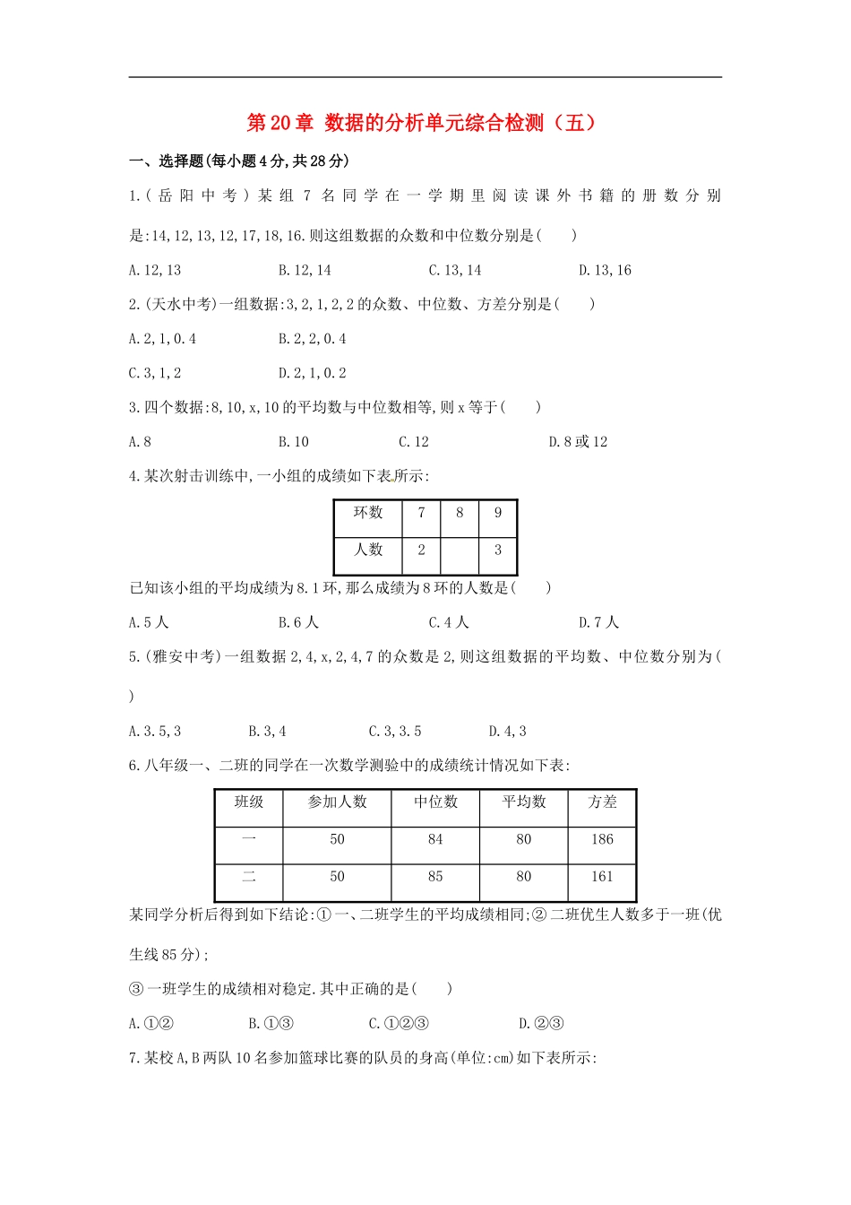 第20章 数据的分析单元综合检测.doc_第1页