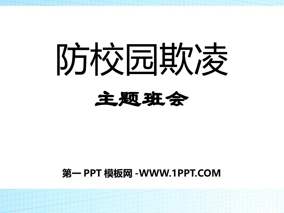 校园欺凌主题班会课件.pptx_第1页