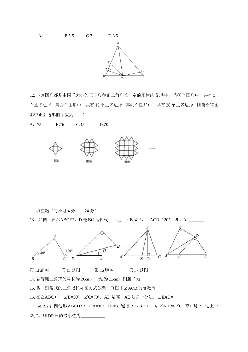 2017-2018学年重庆市巴南区八年级上第一次阶段数学试题含答案.doc_第3页