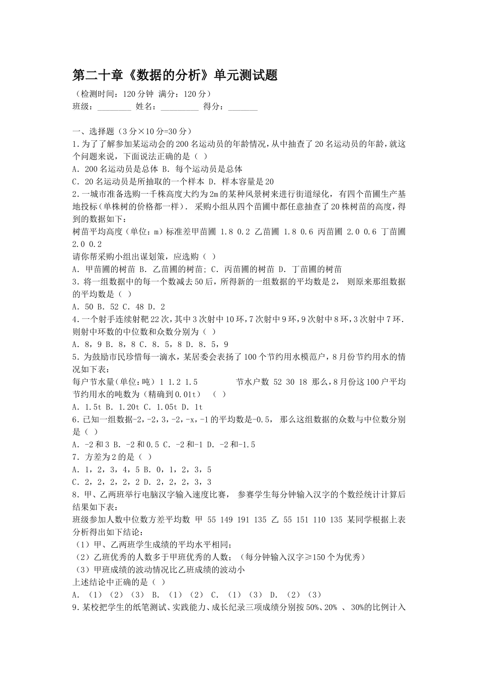 第20章《数据的分析》单元测试题.doc_第1页