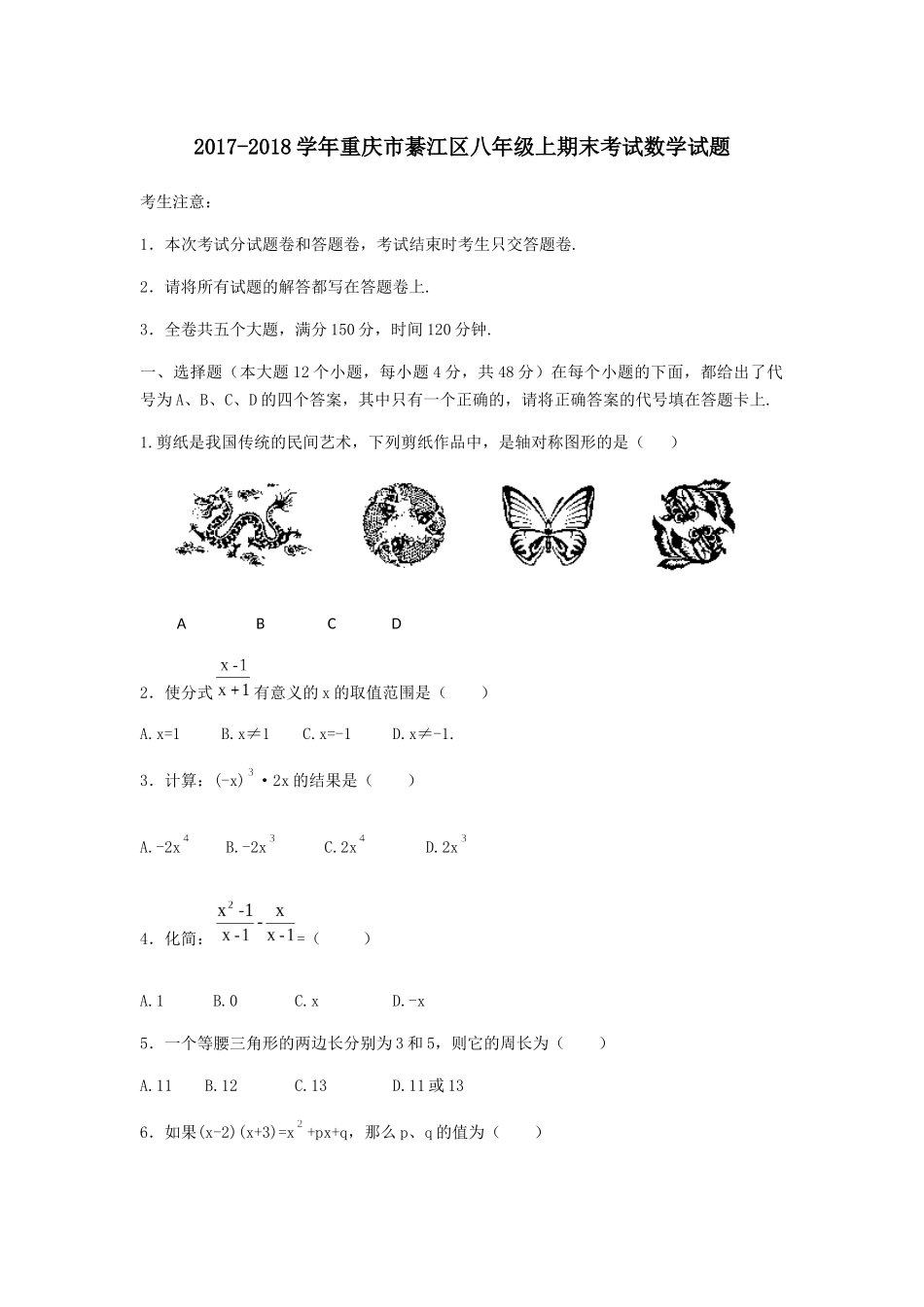 2017-2018学年重庆市綦江区统考八年级上期末数学试题含答案.docx_第1页