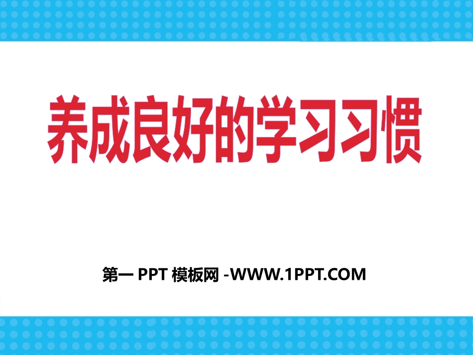 新学期学习习惯行为规范主题班会.pptx_第1页