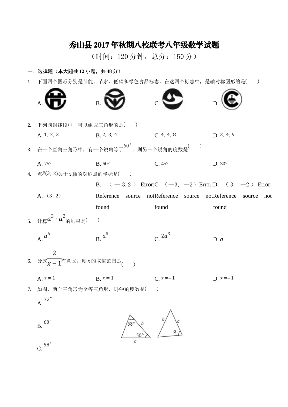 2017-2018学年重庆市秀山县八年级上期末八校联考数学试题含答案.doc_第1页