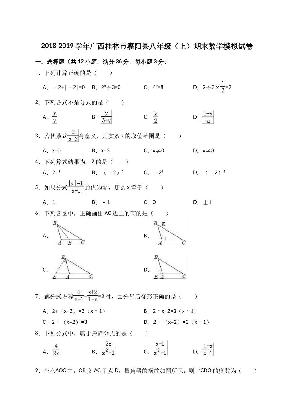 2018-2019学年广西桂林市灌阳县八年级上期末数学模拟试卷（含答案解析）.doc_第1页