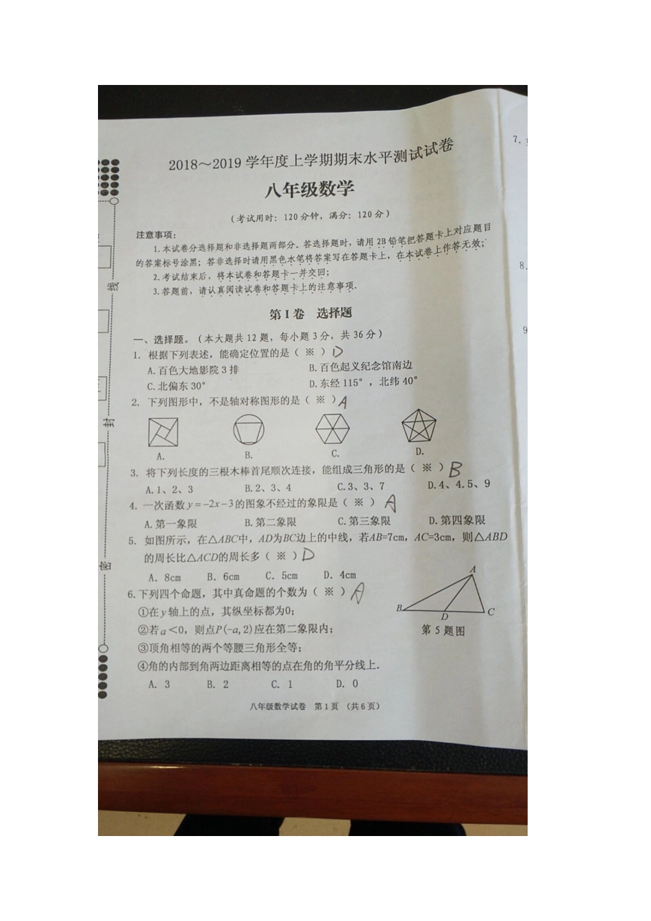 2018-2019学年广西省百色市第一学期期末检测（八年级数学）.doc_第1页