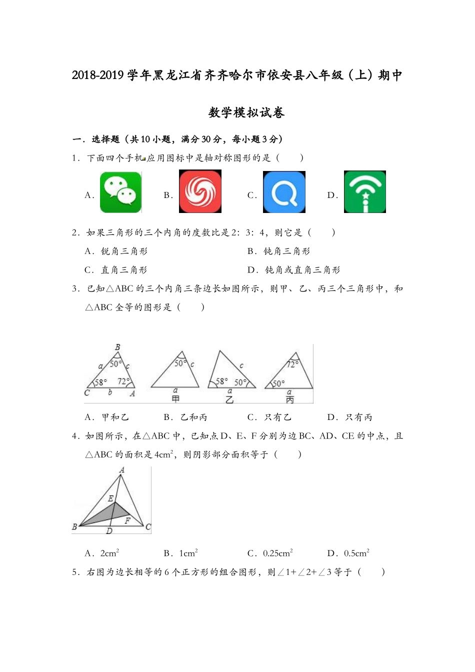 2018-2019学年黑龙江省齐齐哈尔市依安县八年级（上）期中数学模拟试卷（含答案）.doc_第1页