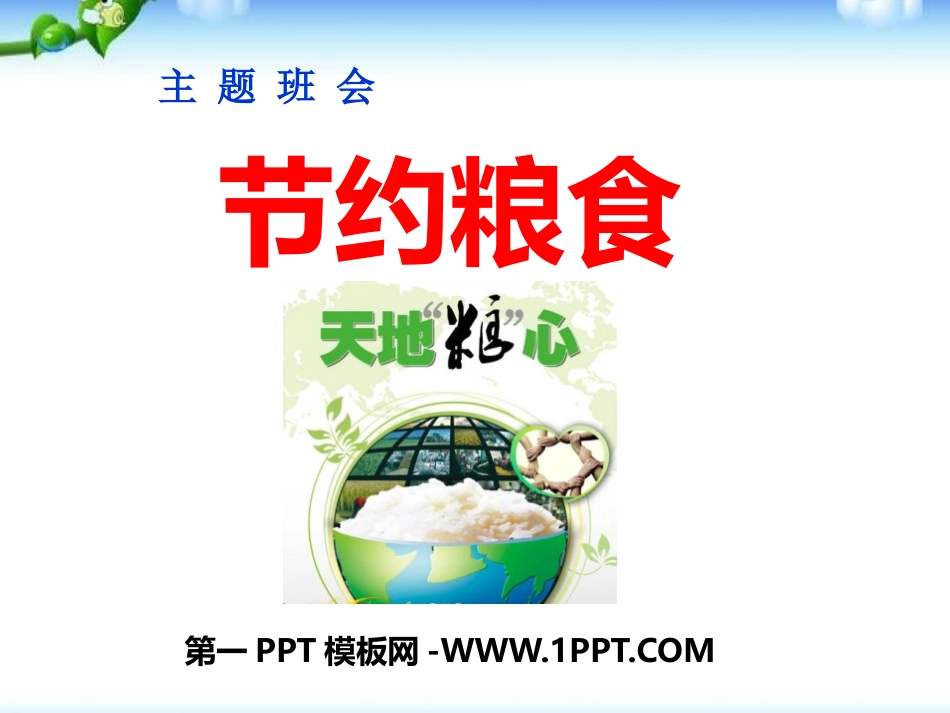 一年级珍惜粮食主题班会.pptx_第1页