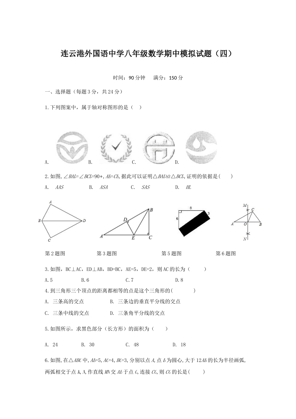 2018-2019学年江苏省连云港八年级上数学期中模拟试题（四）含答案.docx_第1页