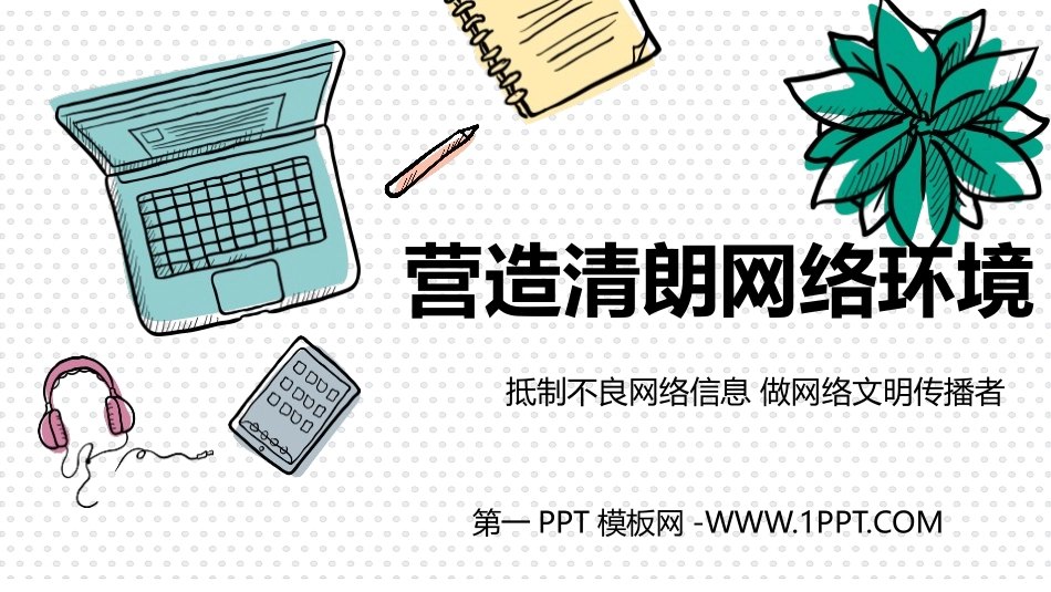 营造清朗网络环境.pptx_第1页