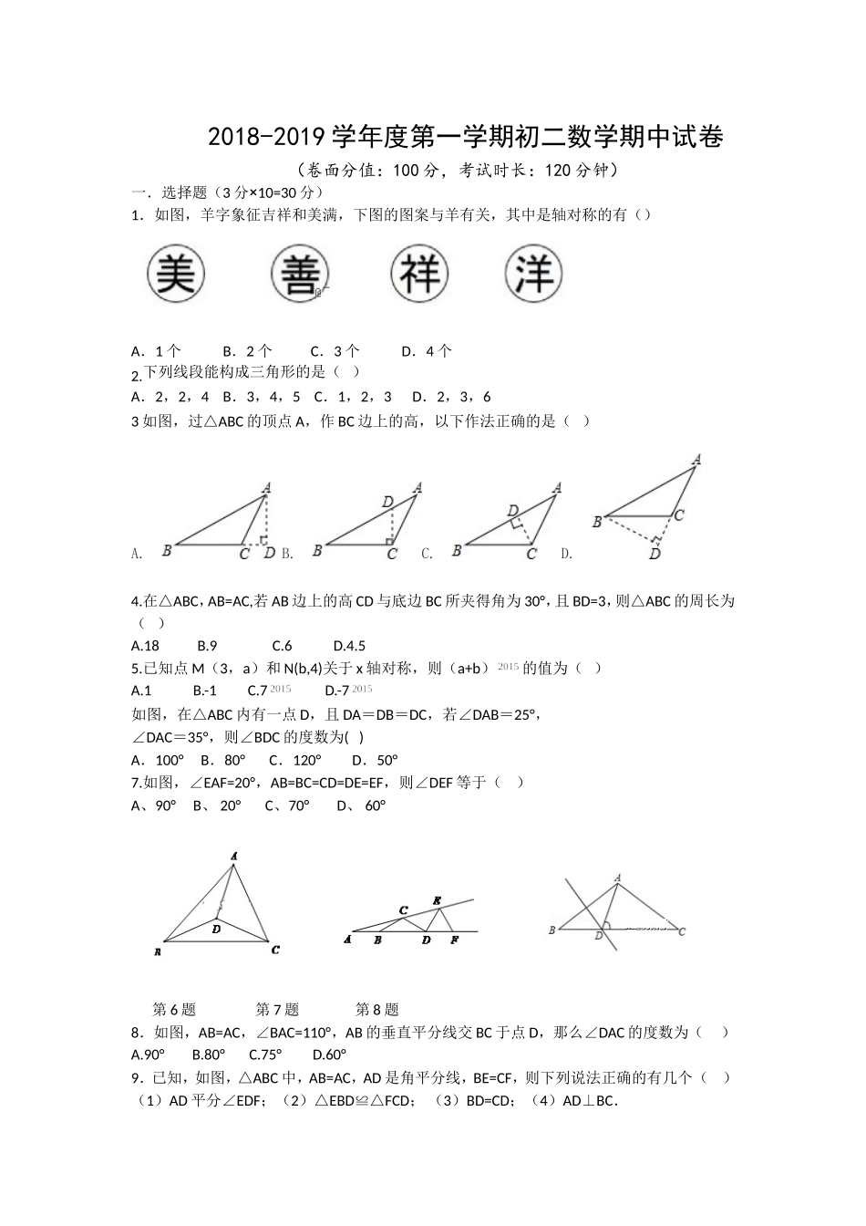 2018-2019学年内蒙古呼和浩特市八年级上期中数学试题（含答案）.doc_第1页