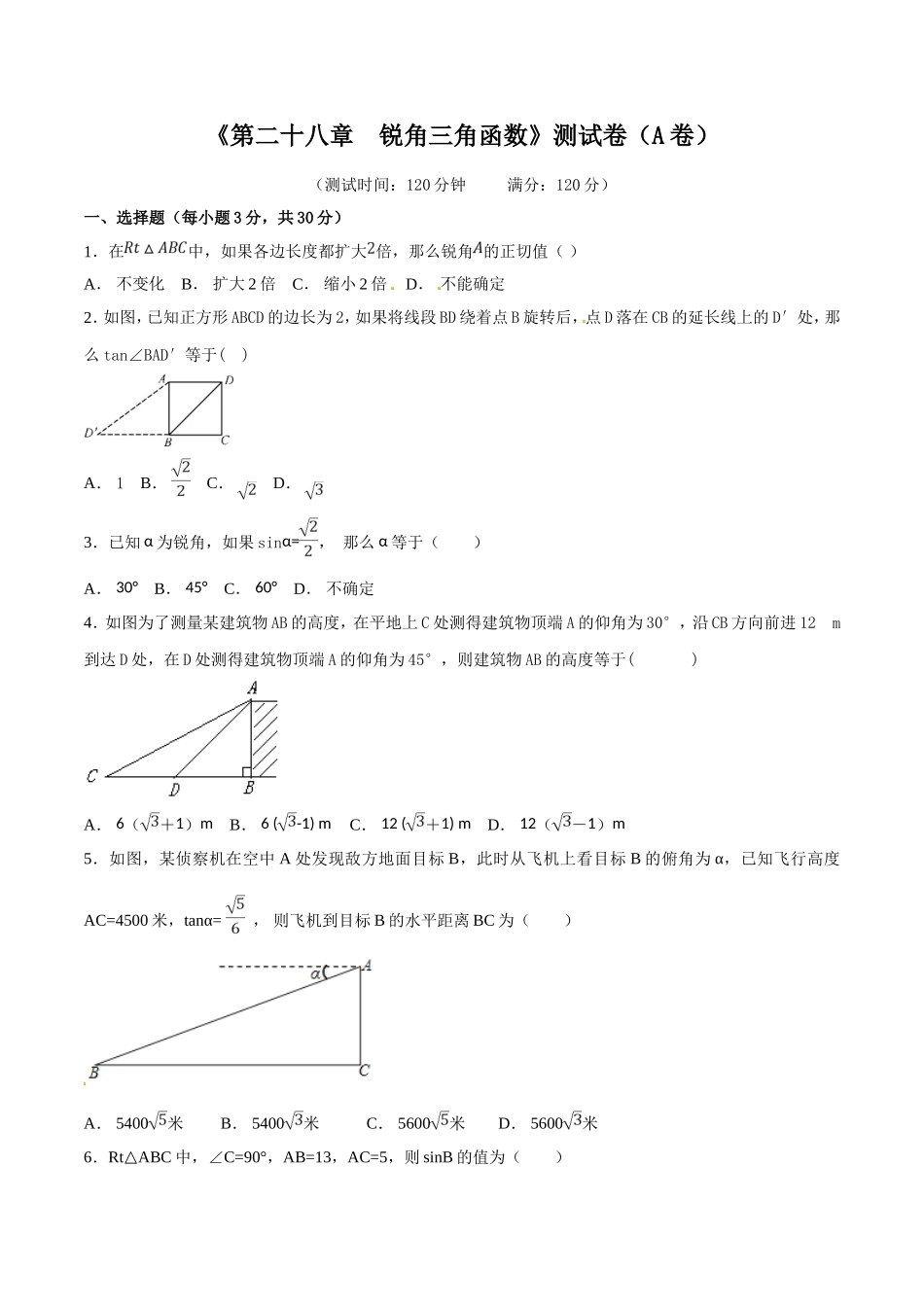 第28章 锐角三角函数（A卷）.doc_第1页