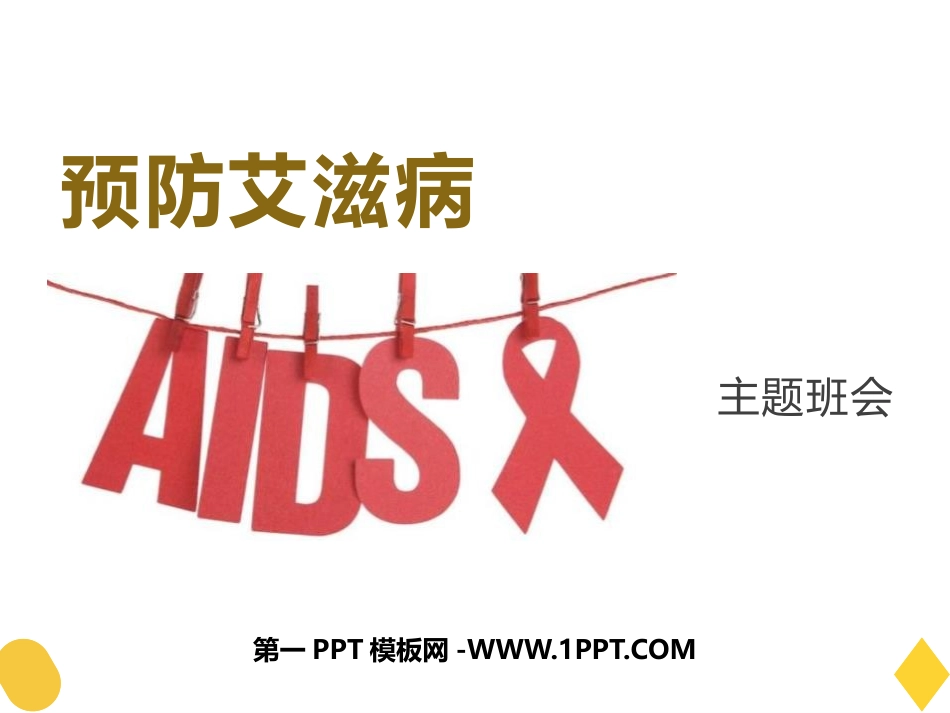 预防艾滋病.pptx_第1页