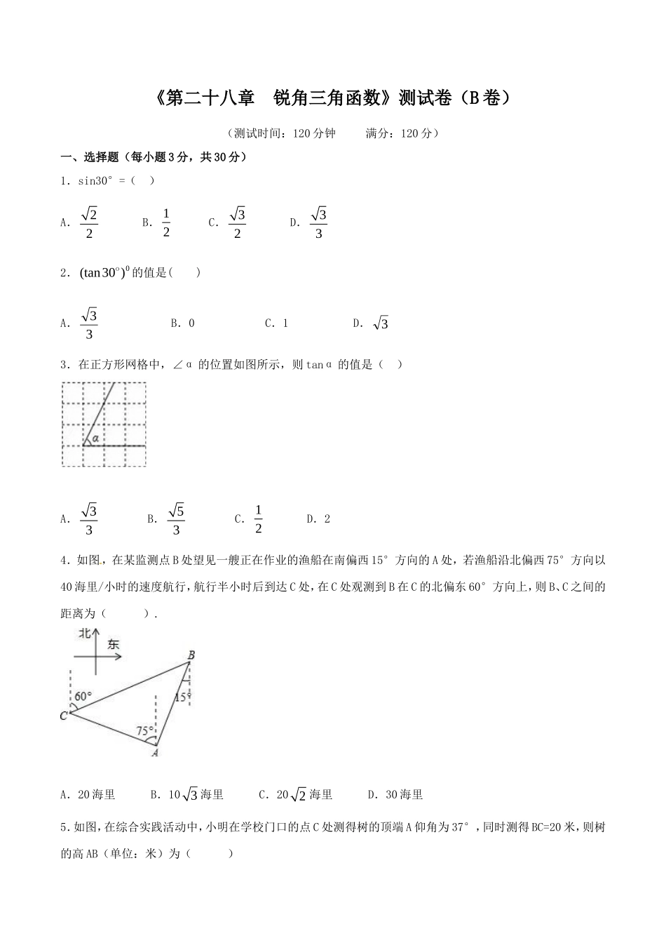 第28章 锐角三角函数（B卷）.doc_第1页