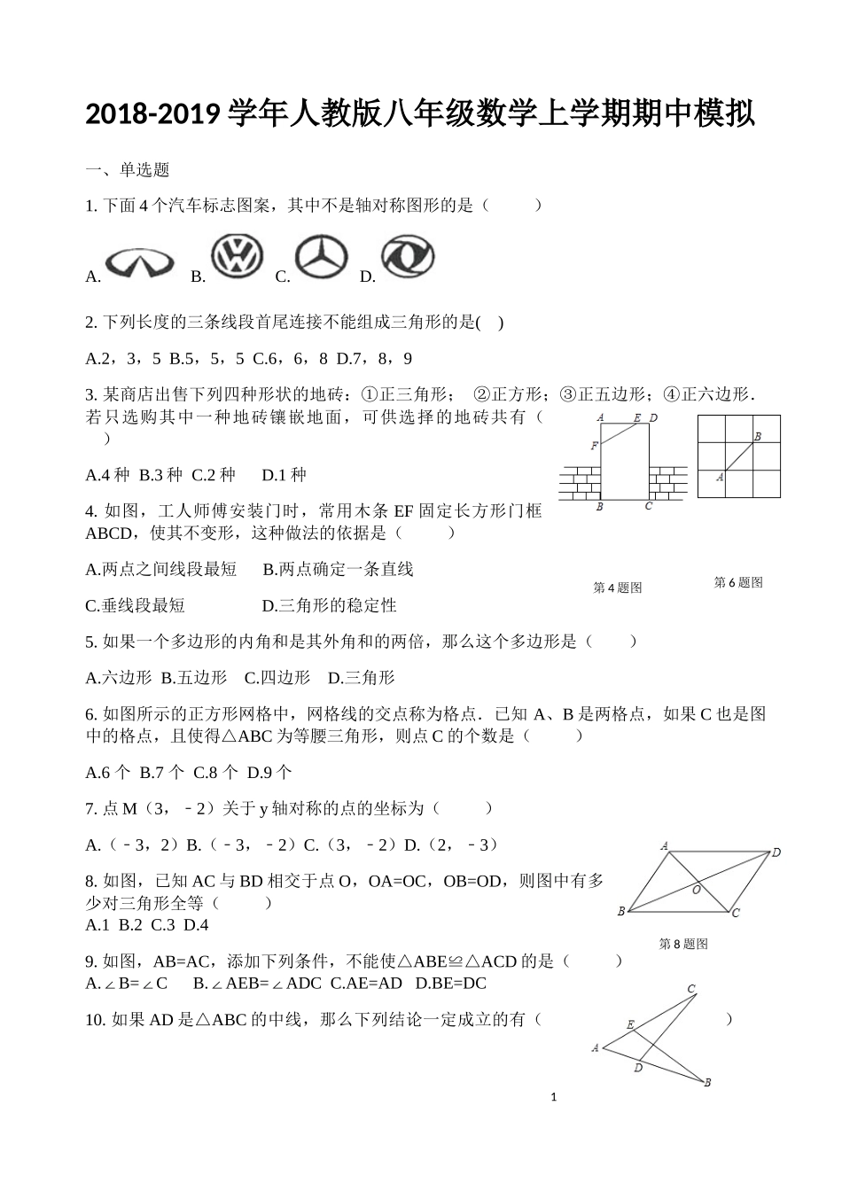 2018-2019学年山东省济宁市曲阜县八年级上册数学期中考试模拟数学试题(含答案).docx_第1页
