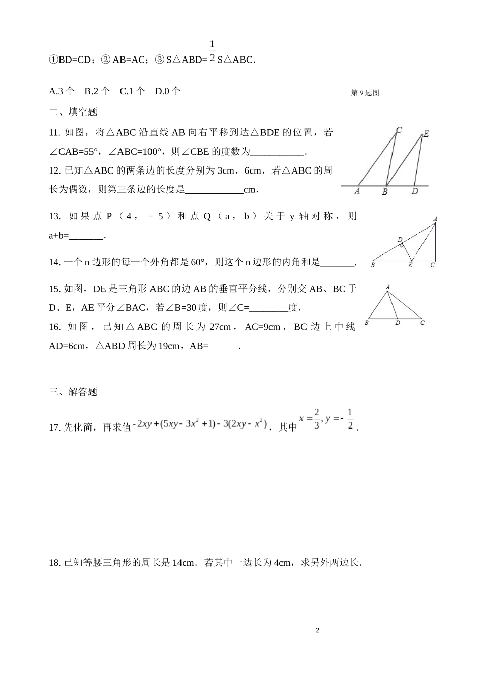 2018-2019学年山东省济宁市曲阜县八年级上册数学期中考试模拟数学试题(含答案).docx_第2页