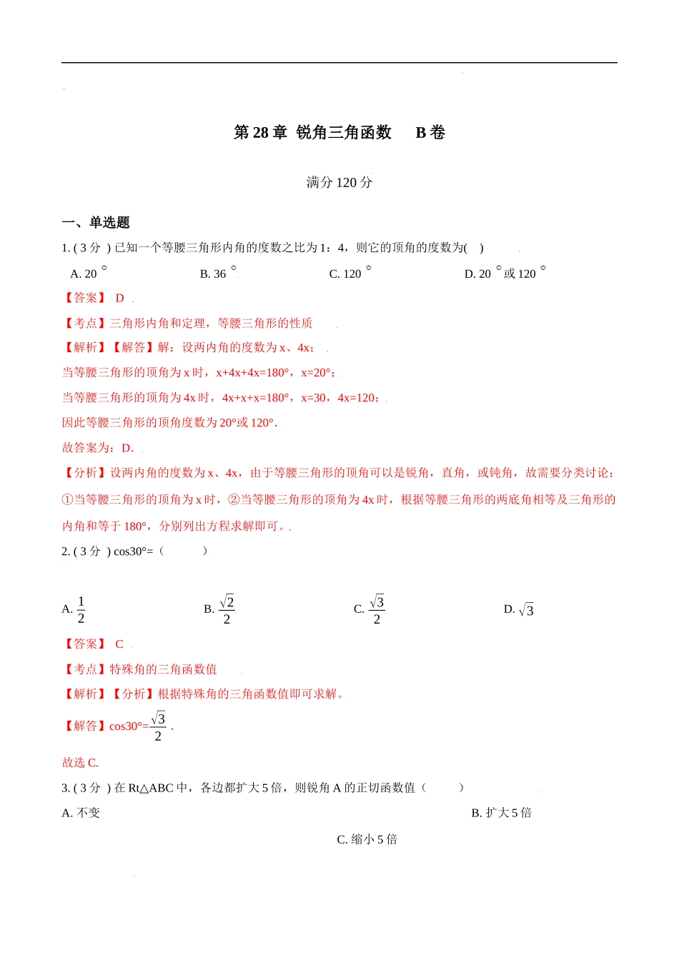 第28章 锐角三角函数【B卷】（解析版）.docx_第1页