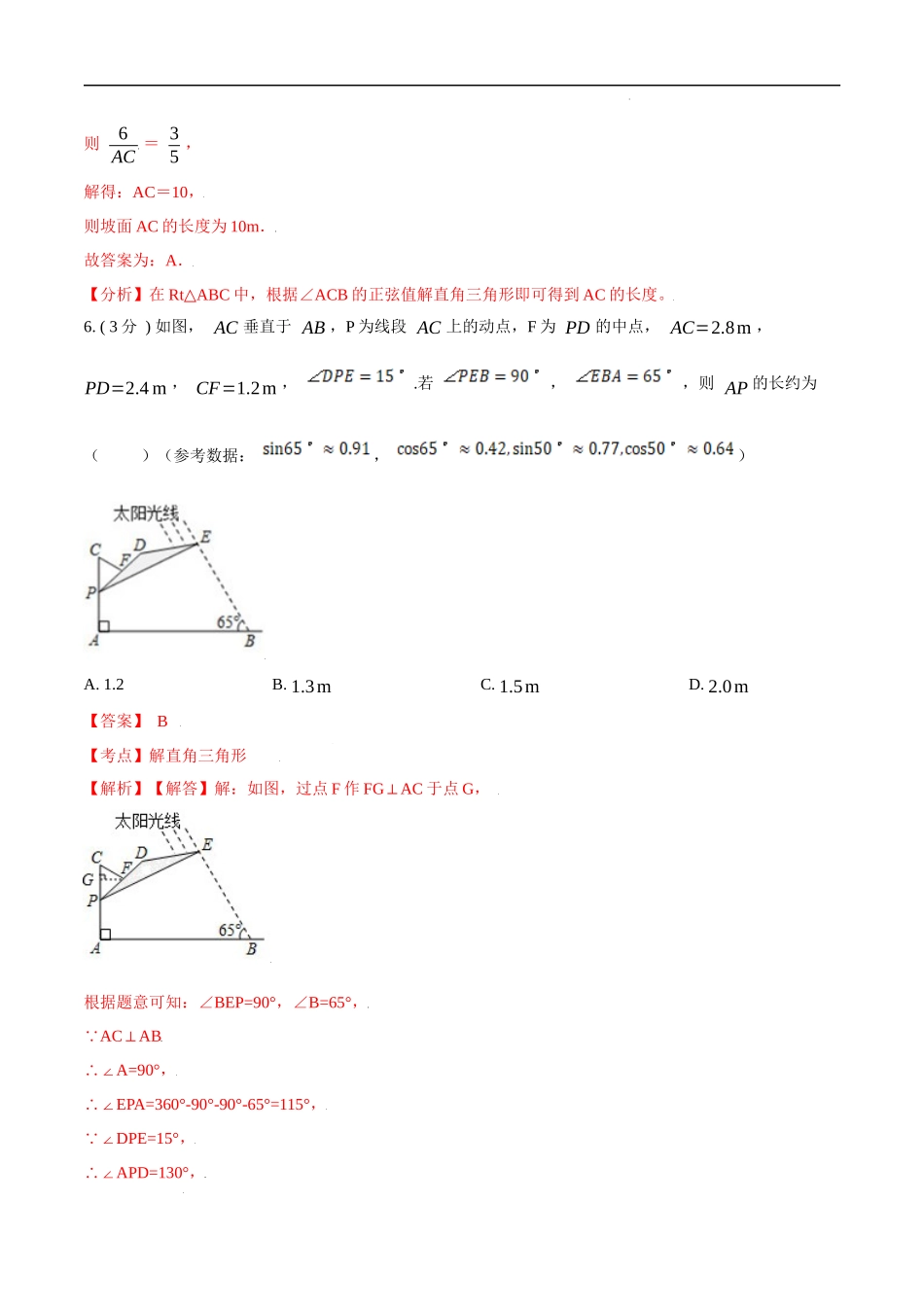 第28章 锐角三角函数【B卷】（解析版）.docx_第3页