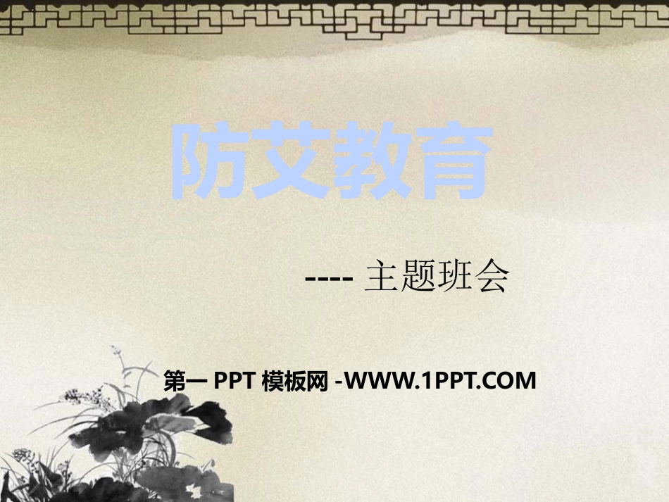 预防艾滋病主题班会ppt.pptx_第1页