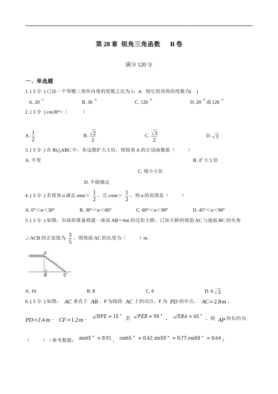第28章 锐角三角函数【B卷】（原卷版）.docx_第1页