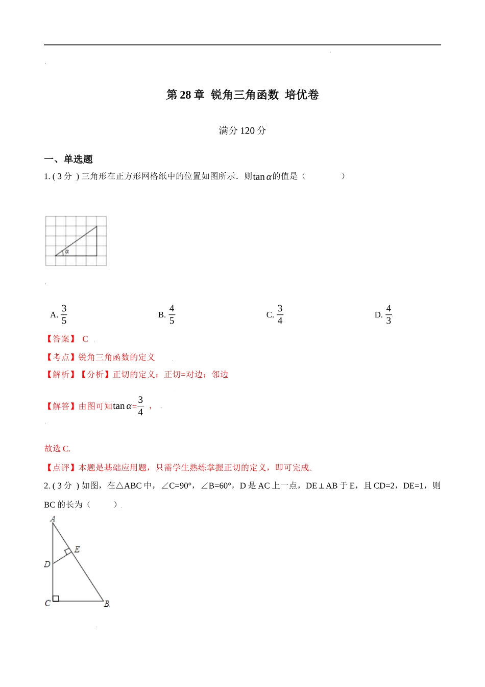 第28章 锐角三角函数【培优卷】（解析版）.docx_第1页