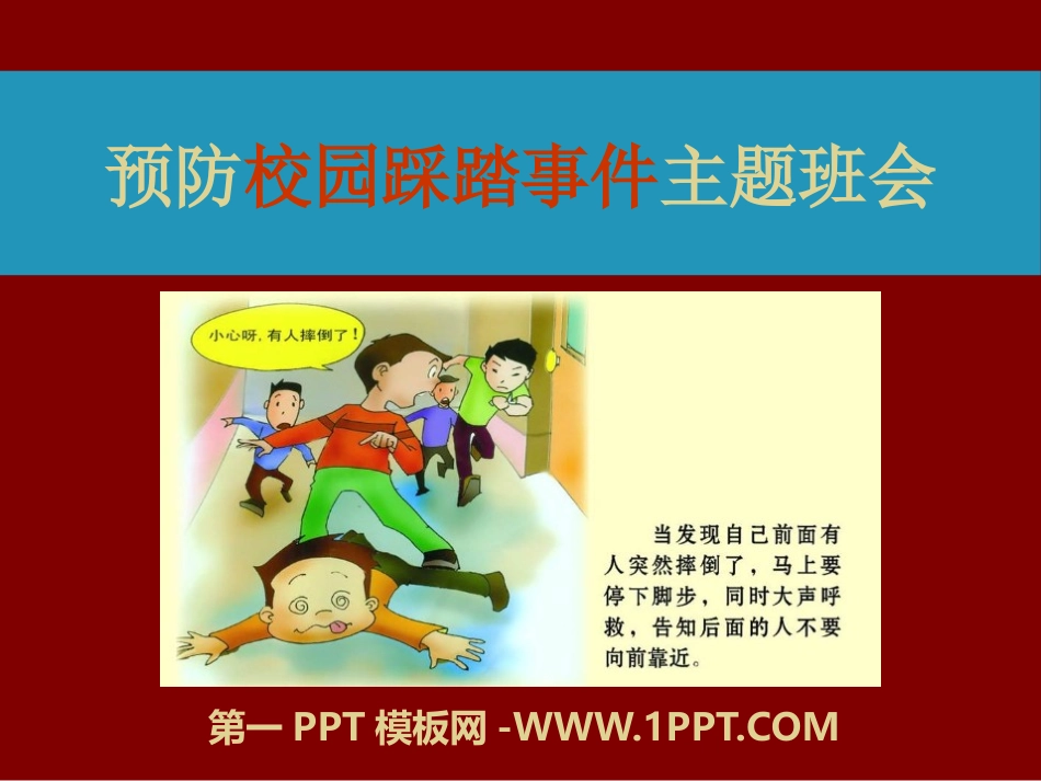 预防踩踏事件主题班会.pptx_第1页