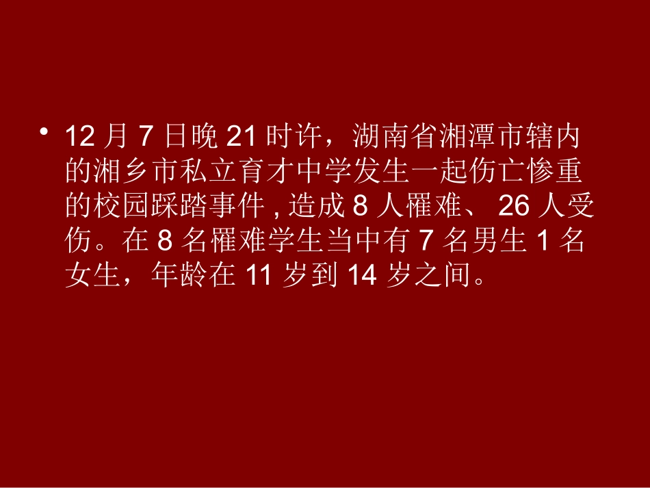 预防踩踏事件主题班会.pptx_第2页