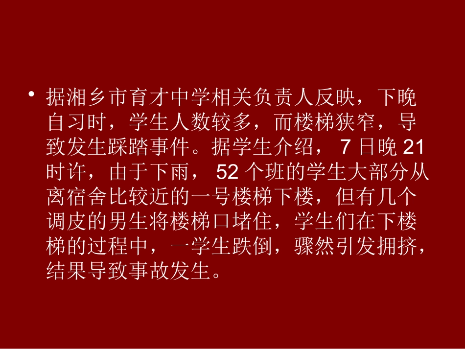 预防踩踏事件主题班会.pptx_第3页