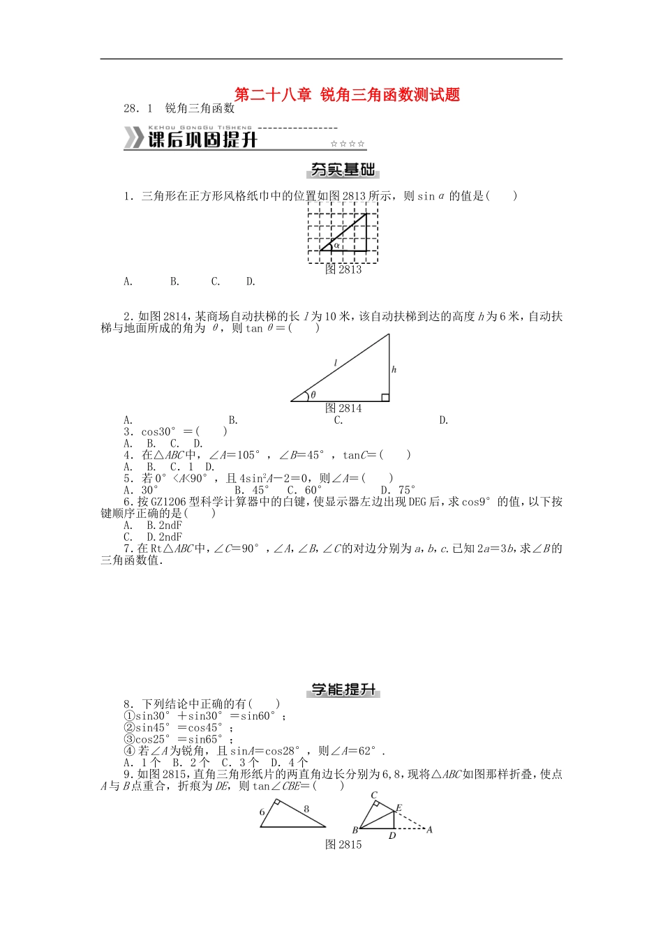 第28章 锐角三角函数测试题 课后巩固提升.doc_第1页