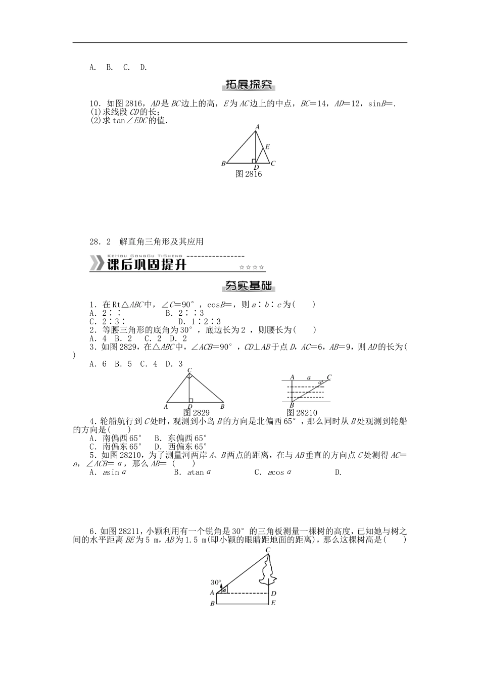 第28章 锐角三角函数测试题 课后巩固提升.doc_第2页