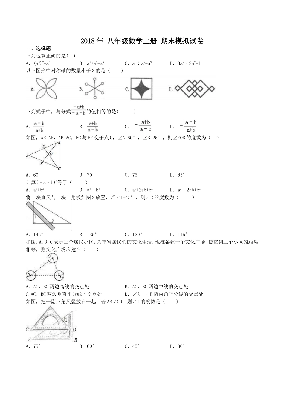 2018-2019学年天津市南开区八年级数学上册期末模拟试卷(含答案).doc_第1页