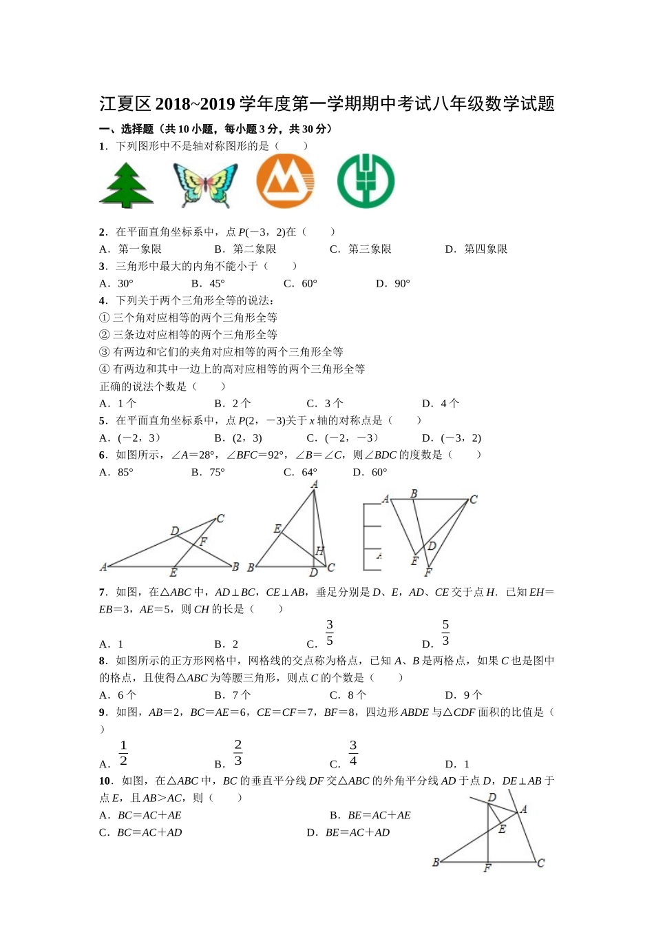 2018-2019学年武汉市江夏区第一学期期中考试八年级数学试题（含答案）.docx_第1页