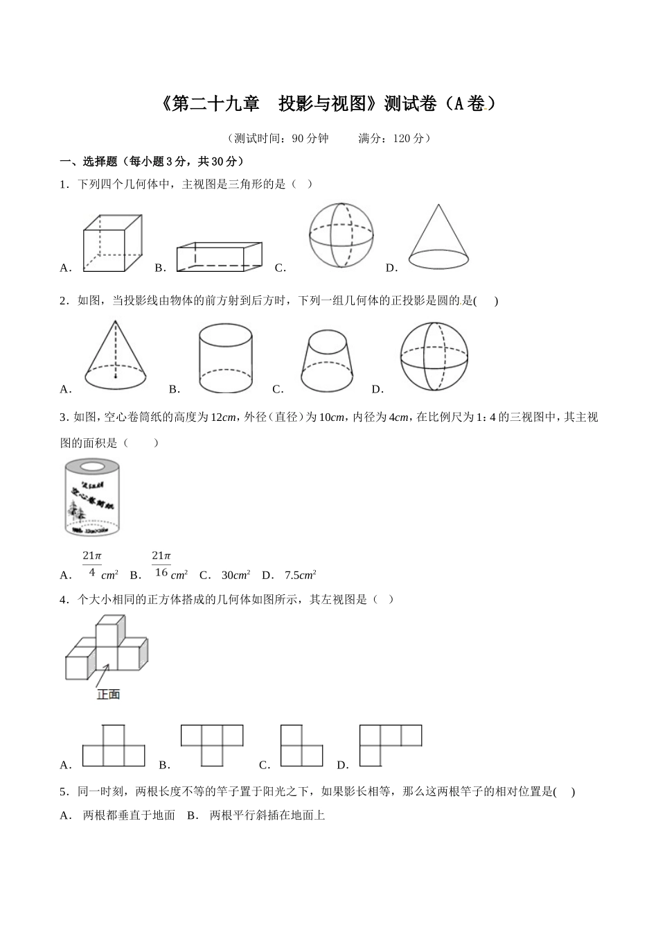 第29章 投影与视图（A卷）.doc_第1页