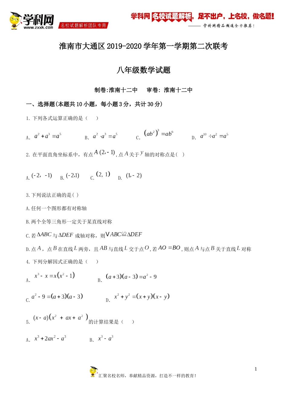 2019-2020学年安徽省淮南市大通区（东部）八年级上学期第二次联考数学试题.docx_第1页