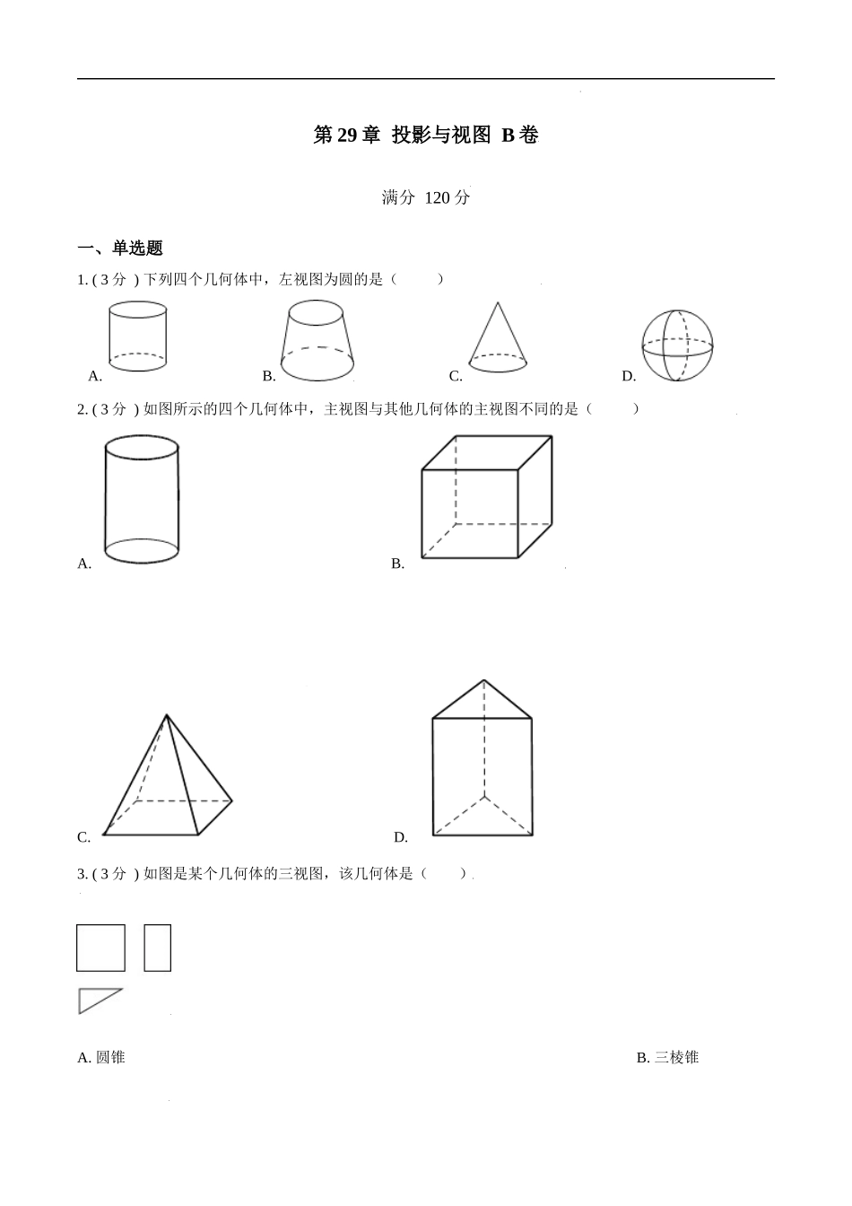 第29章 投影与视图【B卷】（原卷版）.docx_第1页