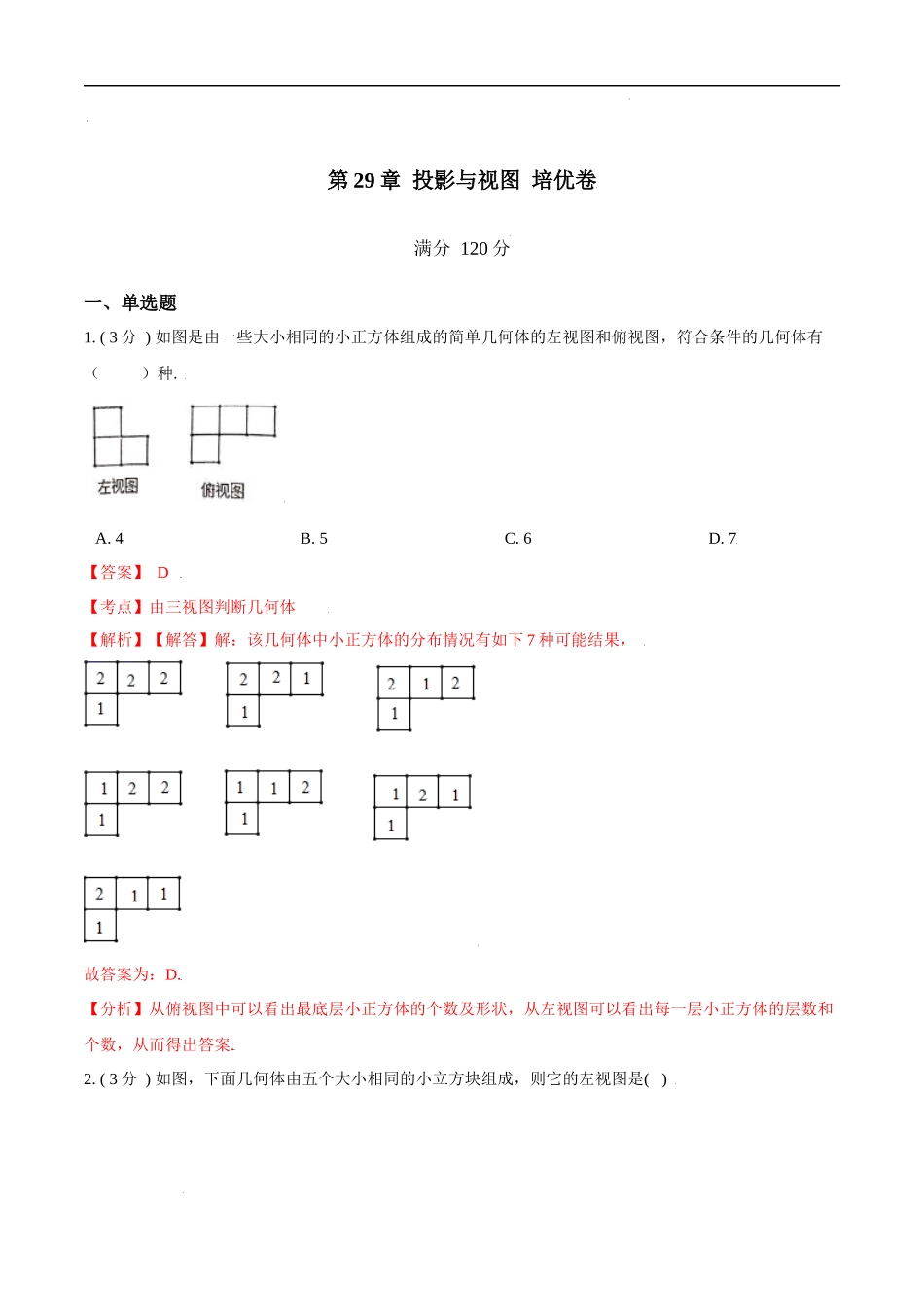第29章 投影与视图【培优卷】（解析版）.docx_第1页
