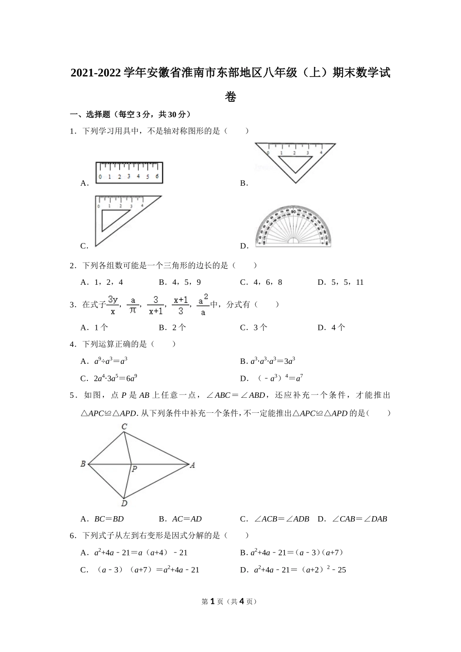 2021-2022学年安徽省淮南市东部地区八年级（上）期末数学试卷.doc_第1页