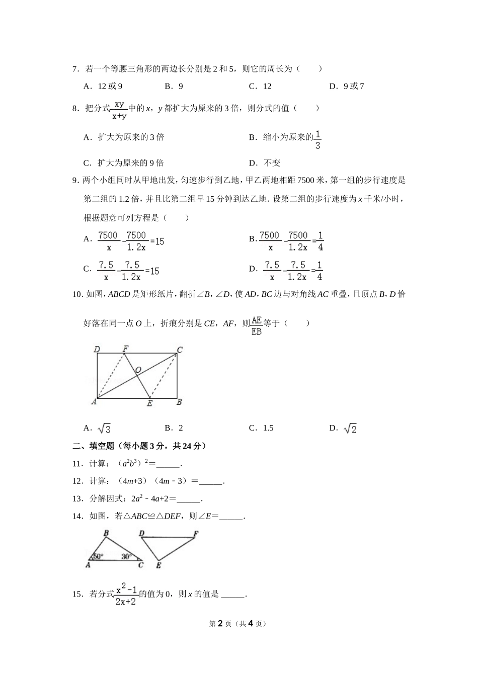 2021-2022学年安徽省淮南市东部地区八年级（上）期末数学试卷.doc_第2页