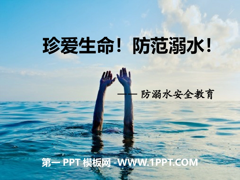 珍爱生命_预防溺水安全知识主题班会PPT.pptx_第1页