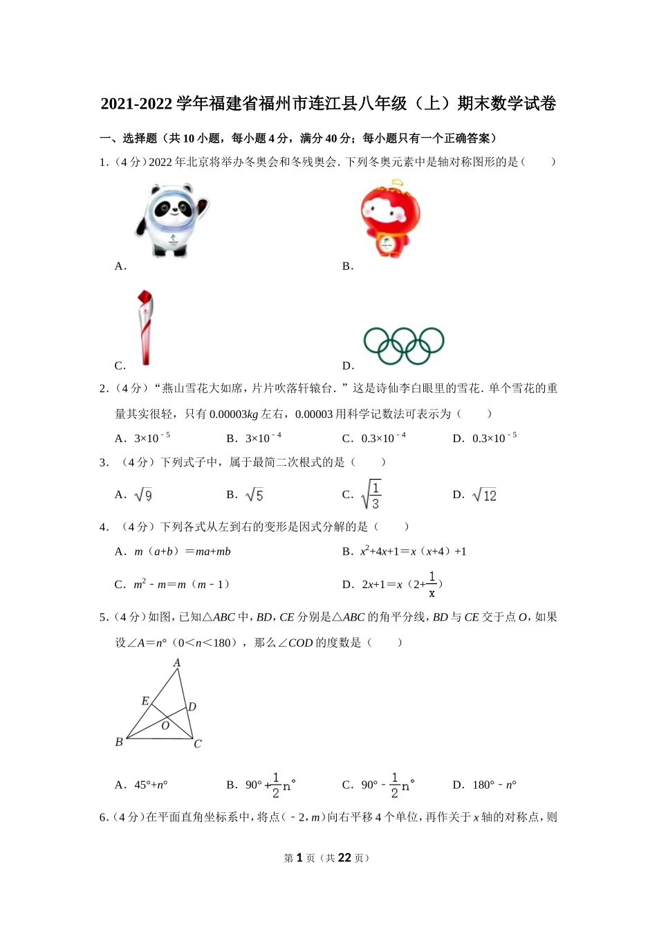 2021-2022学年福建省福州市连江县八年级（上）期末数学试卷.doc_第1页