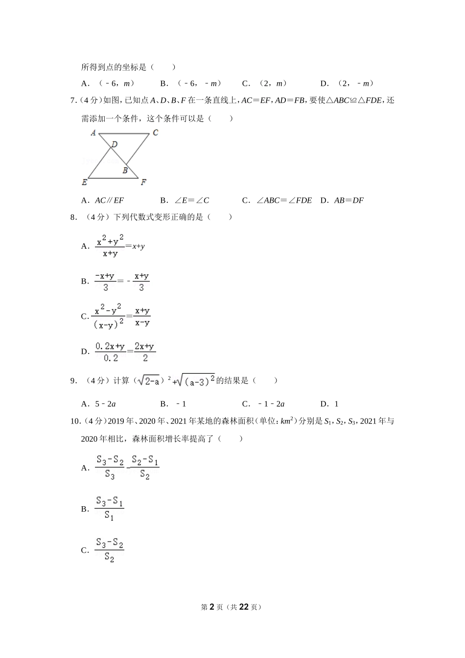 2021-2022学年福建省福州市连江县八年级（上）期末数学试卷.doc_第2页