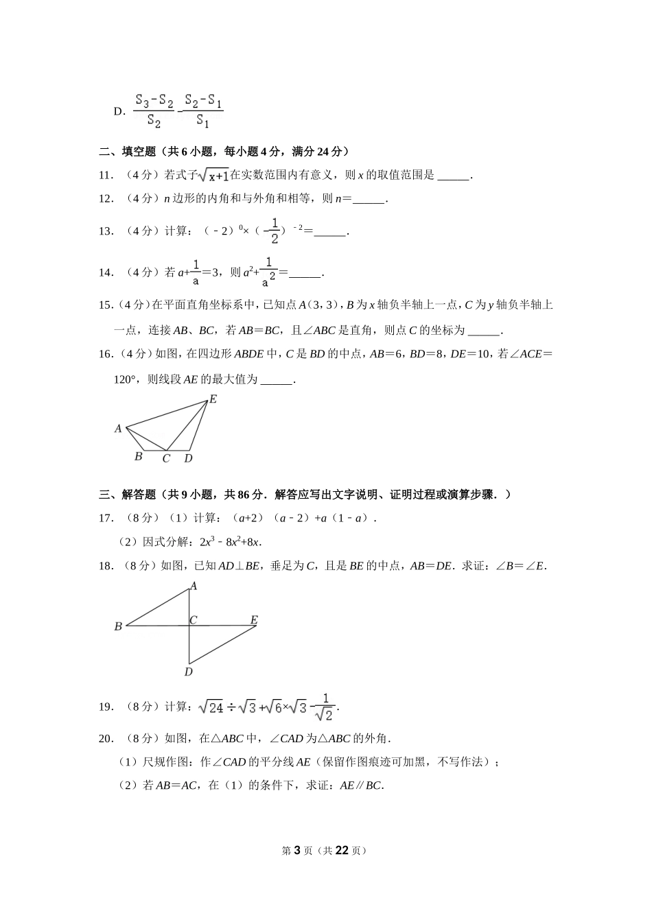 2021-2022学年福建省福州市连江县八年级（上）期末数学试卷.doc_第3页