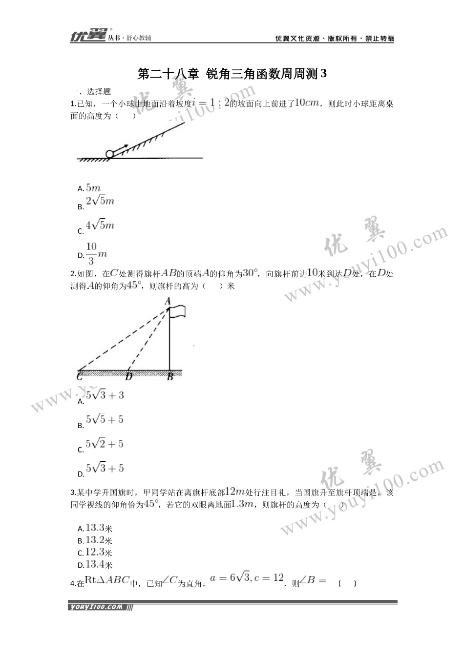 第二十八章 锐角三角函数周周测3（28.2）.docx_第1页