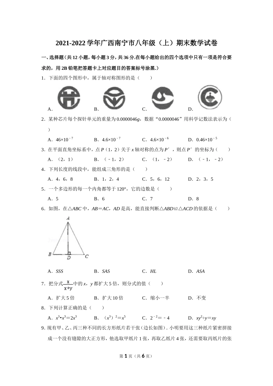 2021-2022学年广西南宁市八年级（上）期末数学试卷.doc_第1页