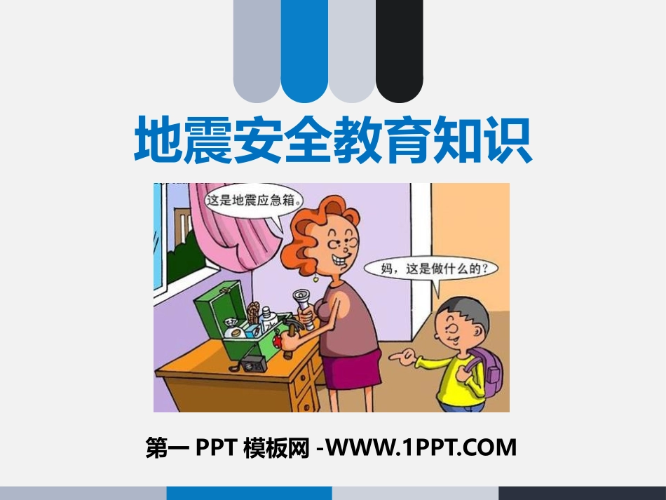 中小学生地震安全知识.pptx_第1页